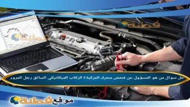 من هو المسؤول عن فحص محرك المركبة؟ الركاب الميكانيكي السائق رجل المرور