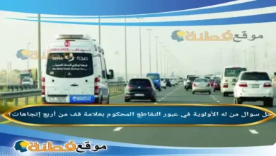 من له الأولوية في عبور التقاطع المحكوم بعلامة قف من أربع إتجاهات؟