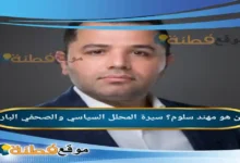 من هو مهند سلوم ويكيبيديا سيرة المحلل السياسي والصحفي البارز
