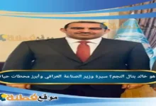 من هو خالد بتال النجم ويكيبيديا سيرة وزير الصناعة العراقي وأبرز محطات حياته