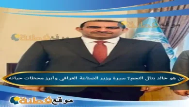 من هو خالد بتال النجم ويكيبيديا سيرة وزير الصناعة العراقي وأبرز محطات حياته