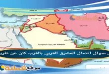 اتصال المشرق العربي بالغرب كان عن طريق