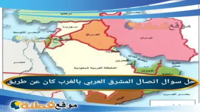 اتصال المشرق العربي بالغرب كان عن طريق