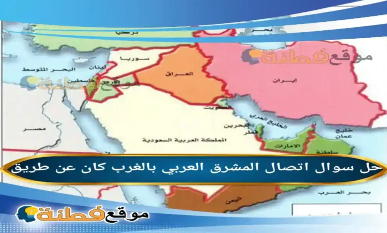 اتصال المشرق العربي بالغرب كان عن طريق