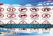 أي من اللوحات التالية تحذيرية؟ لوحة إعطاء أولوية المرور لوحة تحديد المسافات لوحة المدن والمناطق لوحة وجود مستشفى