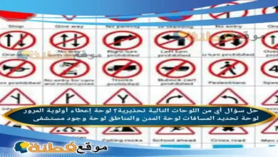 أي من اللوحات التالية تحذيرية؟ لوحة إعطاء أولوية المرور لوحة تحديد المسافات لوحة المدن والمناطق لوحة وجود مستشفى