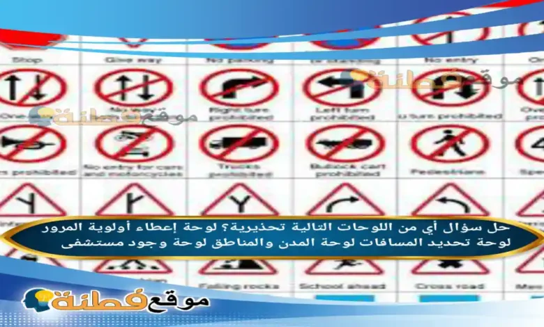 أي من اللوحات التالية تحذيرية؟ لوحة إعطاء أولوية المرور لوحة تحديد المسافات لوحة المدن والمناطق لوحة وجود مستشفى