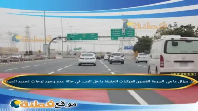 ما هي السرعة القصوى للمركبات الخفيفة داخل المدن في حالة عدم وجود لوحات تحديد السرعة؟