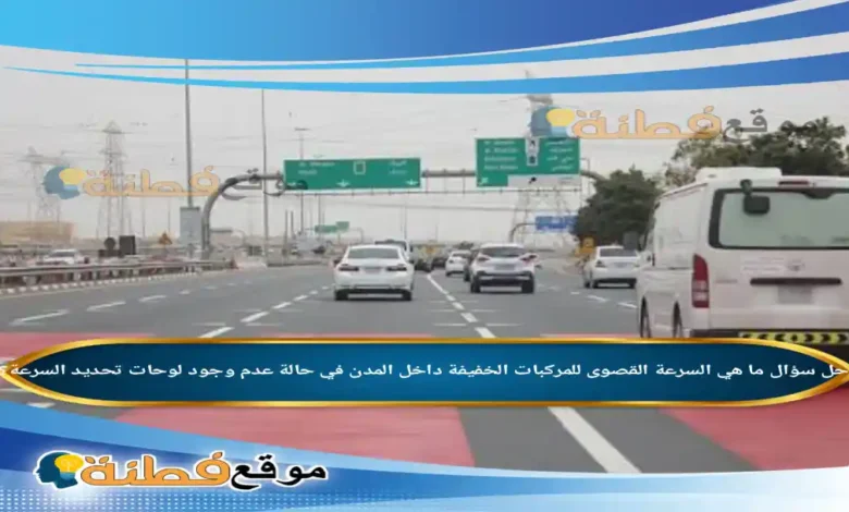 ما هي السرعة القصوى للمركبات الخفيفة داخل المدن في حالة عدم وجود لوحات تحديد السرعة؟