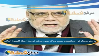 من هو مختار نوح ويكيبيديا سبب وفاته عمره مرضه زوجته