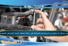 لا مانع من إستخدام المركبة في حالة تعطل أنوار الفرامل الخلفية؟