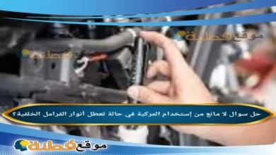 لا مانع من إستخدام المركبة في حالة تعطل أنوار الفرامل الخلفية؟