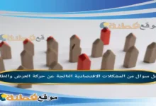 من المشكلات الاقتصادية الناتجة عن حركة العرض والطلب