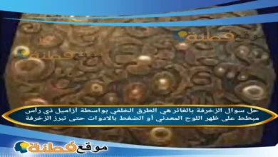 الزخرفة بالغائر هي الطرق الخلفي بواسطة أزاميل ذي رأس مبطط على ظهر اللوح المعدني أو الضغط بالادوات حتى تبرز الزخرفةالزخرفة بالغائر هي الطرق الخلفي بواسطة أزاميل ذي رأس مبطط على ظهر اللوح المعدني أو الضغط بالادوات حتى تبرز الزخرفة