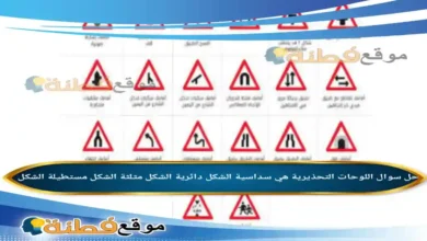 اللوحات التحذيرية هي سداسية الشكل دائرية الشكل مثلثة الشكل مستطيلة الشكل