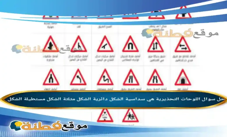 اللوحات التحذيرية هي سداسية الشكل دائرية الشكل مثلثة الشكل مستطيلة الشكل