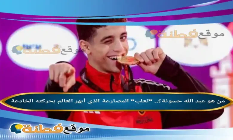 من هو عبد الله حسونة ثعلب المصارعة الذي أبهر العالم بحركته الخادعة