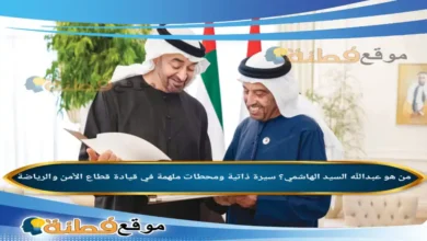 من هو عبدالله السيد الهاشمي سيرة ذاتية ومحطات ملهمة في قيادة قطاع الأمن والرياضة