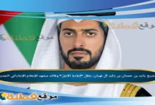 الشيخ زايد بن حمدان بن زايد ويكيبيديا بطل إعادة الأمل وقائد مشهد الإعلام الإماراتي الجديد