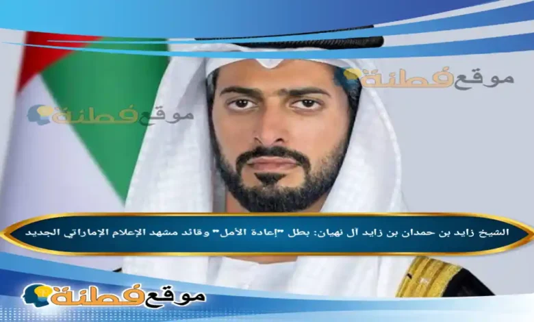 الشيخ زايد بن حمدان بن زايد ويكيبيديا بطل إعادة الأمل وقائد مشهد الإعلام الإماراتي الجديد