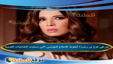 من هي فرح بن رجب ويكيبيديا أيقونة الإعلام التونسي التي سحرت الشاشات العربية