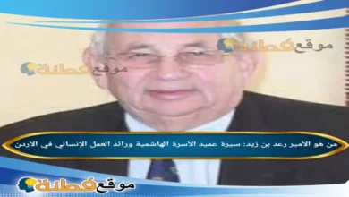 من هو الأمير رعد بن زيد سيرة عميد الأسرة الهاشمية ورائد العمل الإنساني في الأردن