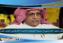 من هو سعود الصرامي ويكيبيديا سيرة متحدث النصر الإعلامي المثير للجدل