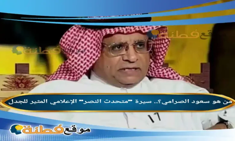 من هو سعود الصرامي ويكيبيديا سيرة متحدث النصر الإعلامي المثير للجدل