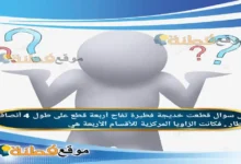 قطعت خديجة فطيرة تفاح أربعة قطع على طول 4 أنصاف أقطار . فكانت الزاويا المركزية للأقسام الأربعة هي