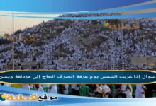 إذا غربت الشمس يوم عرفة انصرف الحاج إلى مزدلفة ويسن له