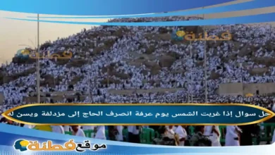 إذا غربت الشمس يوم عرفة انصرف الحاج إلى مزدلفة ويسن له