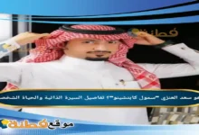 من هو سعد العنزي سمول كابتشينو تفاصيل السيرة الذاتية والحياة الشخصية