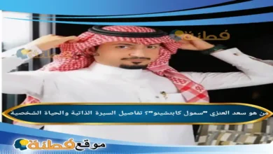 من هو سعد العنزي سمول كابتشينو تفاصيل السيرة الذاتية والحياة الشخصية