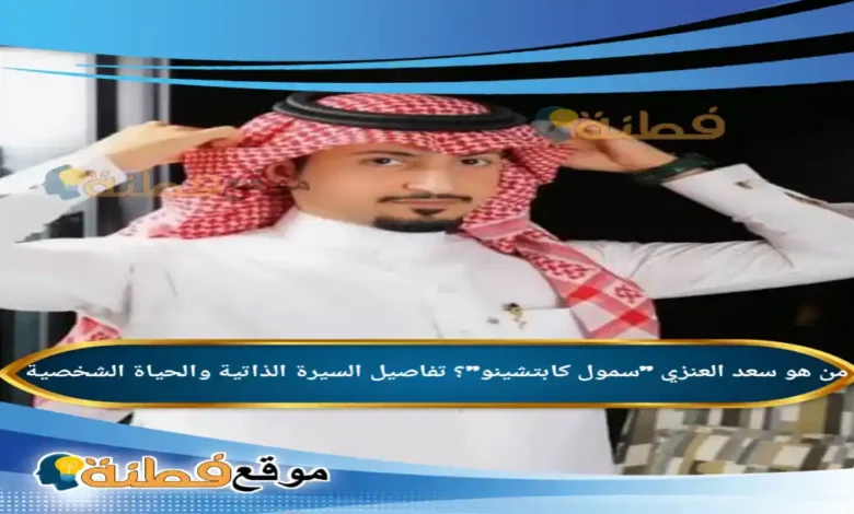 من هو سعد العنزي سمول كابتشينو تفاصيل السيرة الذاتية والحياة الشخصية