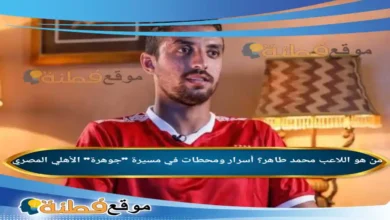 من هو محمد طاهر ويكيبيديا عمره زوجته أصلة ديانته