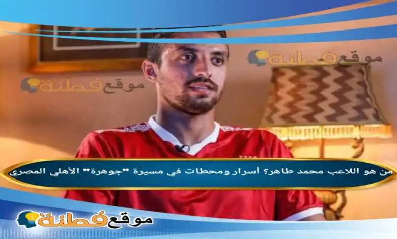 من هو محمد طاهر ويكيبيديا عمره زوجته أصلة ديانته