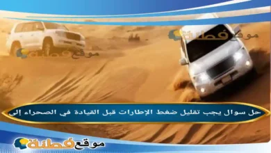 يجب تقليل ضغط الإطارات قبل القيادة في الصحراء إلى