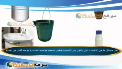 ما هي الأشياء التي يكون من الأنسب قياس سعتها بوحدة المللتر؟ يوجد أكثر من إجابة