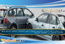 ما هو المسبب الرئيسي للحوادث في المملكة؟ إنشغال السائق قطع الإشارة التجاوز من الأكتاف السرعة