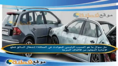 ما هو المسبب الرئيسي للحوادث في المملكة؟ إنشغال السائق قطع الإشارة التجاوز من الأكتاف السرعة