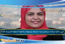 من هي داليا زيادة ويكيبيديا عمرها ديانتها زوجها