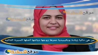 من هي داليا زيادة ويكيبيديا عمرها ديانتها زوجها