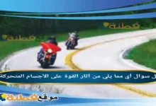 أي مما يلي من آثار القوة على الأجسام المتحركة