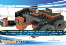 يعدّ الجزء المحدد في الصورة هو أحد مستشعرات روبوت الواقع الافتراضي في بيئة فيكس كود في آر، والذي يطلق عليه