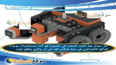 يعدّ الجزء المحدد في الصورة هو أحد مستشعرات روبوت الواقع الافتراضي في بيئة فيكس كود في آر، والذي يطلق عليه