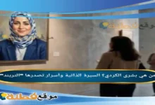 من هي بشرى الكردي ويكيبيديا مسيرة وأسرار تصدرها التريند