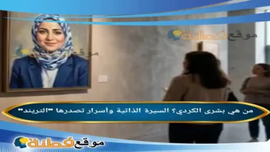 من هي بشرى الكردي ويكيبيديا مسيرة وأسرار تصدرها التريند