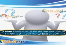 قطع مهند، وهو عائد إلى منزله بالسيارة 12km في اتجاه الغرب ثم 6km في اتجاه الجنوب ، أوجد الازاحة r