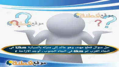 قطع مهند، وهو عائد إلى منزله بالسيارة 12km في اتجاه الغرب ثم 6km في اتجاه الجنوب ، أوجد الازاحة r