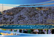 إذا انصرف الحاج من مزدلفة إلى منى عند طلوع الفجر وقبل شروق الشمس يسن له